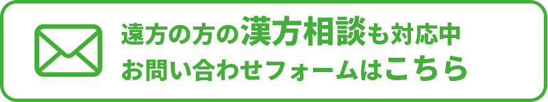 遠方の方の漢方相談も対応中
お問い合わせフォームはこちら
