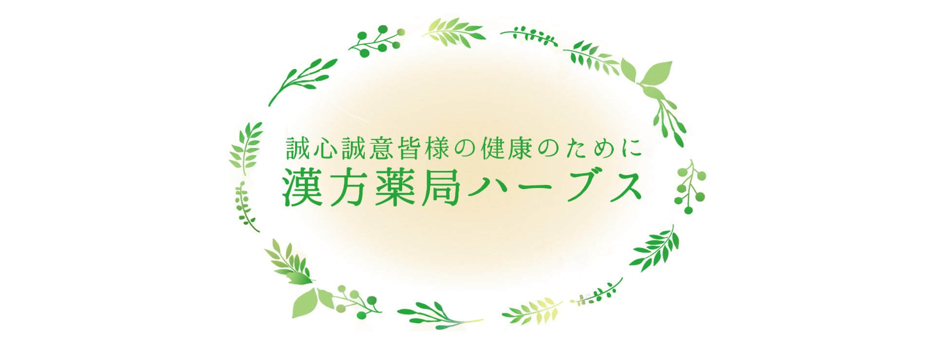 誠心誠意皆様の健康のために漢方薬局ハーブス