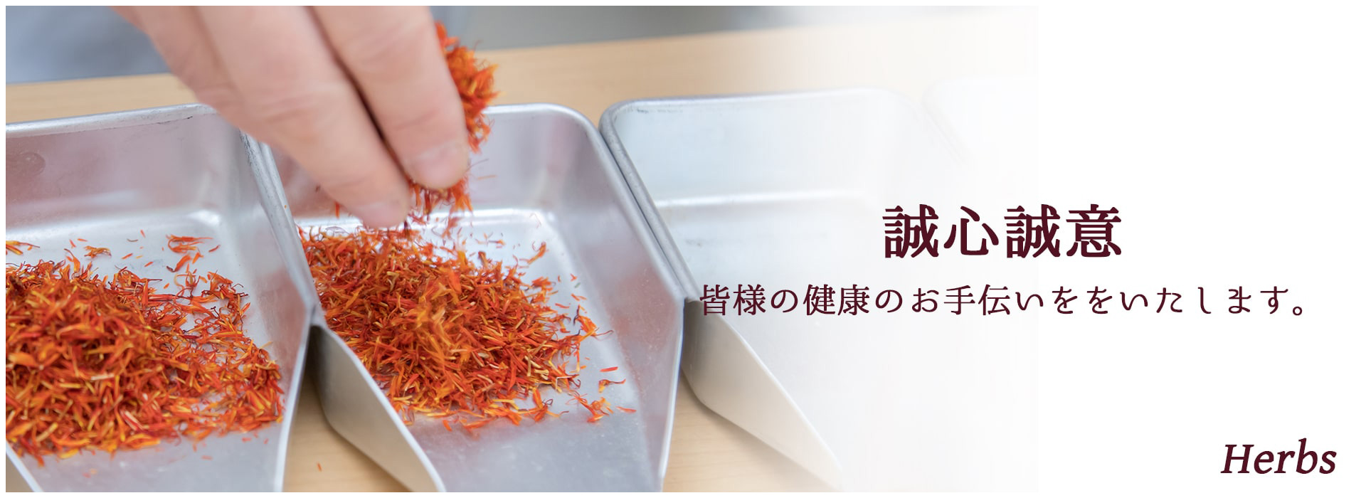 誠心誠意 皆様の健康のお手伝いをいたします。