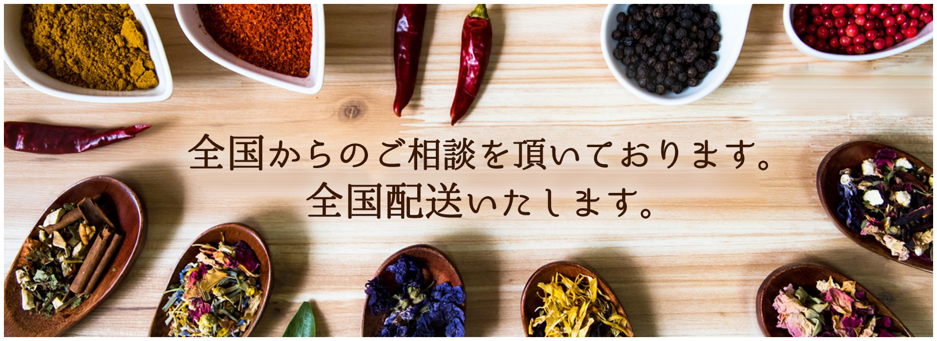全国からご相談を頂いております。全国配送いたします。